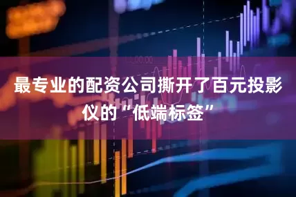 最专业的配资公司撕开了百元投影仪的“低端标签”