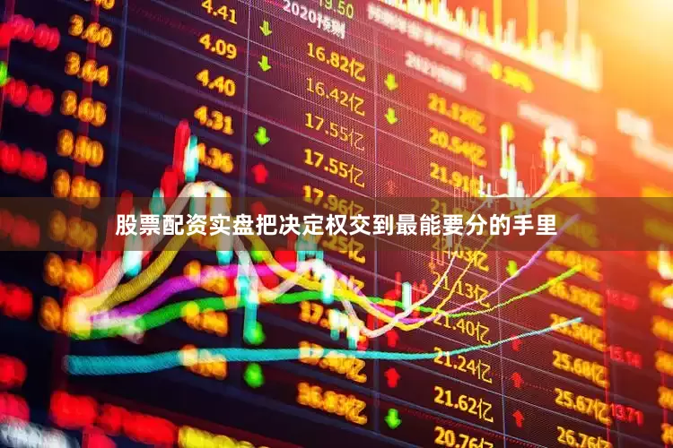 股票配资实盘把决定权交到最能要分的手里