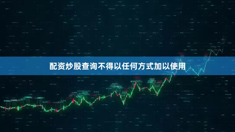 配资炒股查询不得以任何方式加以使用