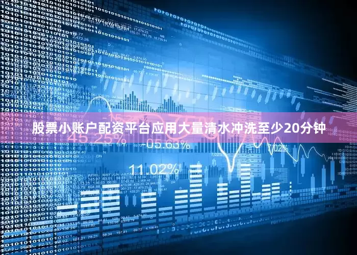 股票小账户配资平台应用大量清水冲洗至少20分钟