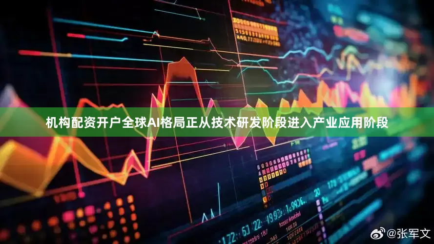 机构配资开户全球AI格局正从技术研发阶段进入产业应用阶段