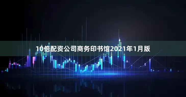 10倍配资公司商务印书馆2021年1月版