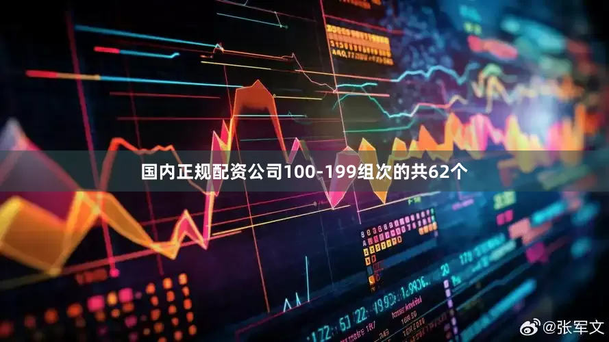国内正规配资公司100-199组次的共62个