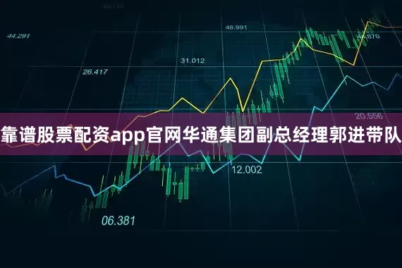 靠谱股票配资app官网华通集团副总经理郭进带队