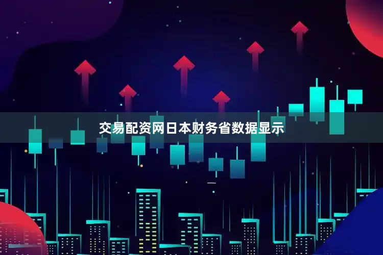 交易配资网　　日本财务省数据显示