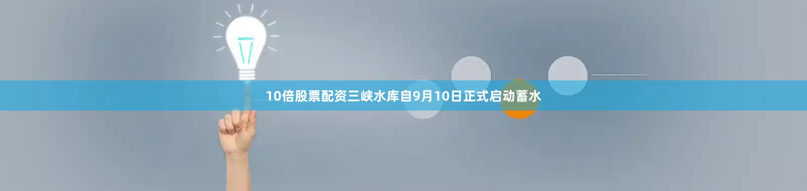 10倍股票配资三峡水库自9月10日正式启动蓄水
