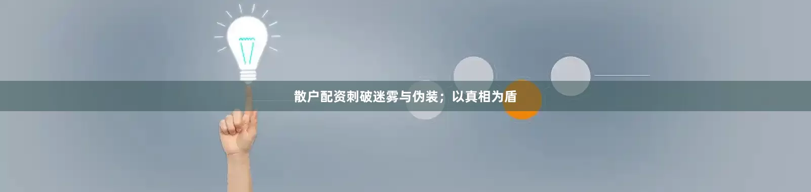 散户配资刺破迷雾与伪装；以真相为盾