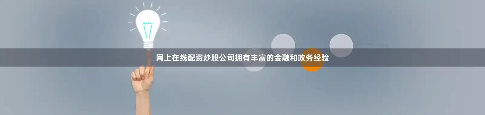 网上在线配资炒股公司拥有丰富的金融和政务经验