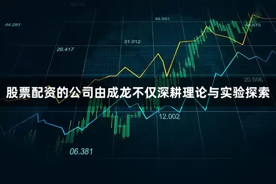 股票配资的公司由成龙不仅深耕理论与实验探索