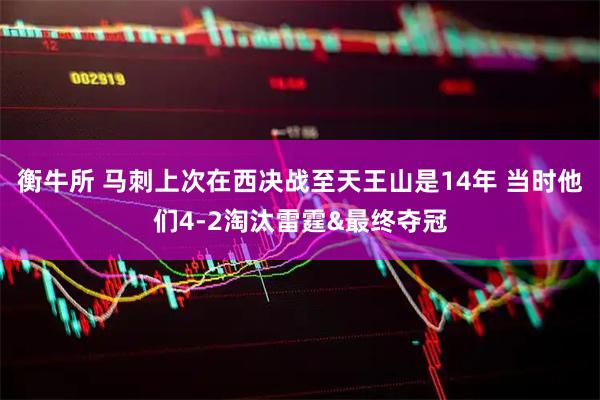 衡牛所 马刺上次在西决战至天王山是14年 当时他们4-2淘汰雷霆&最终夺冠