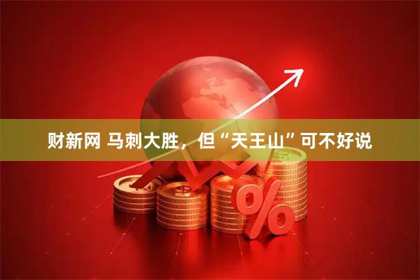 财新网 马刺大胜，但“天王山”可不好说