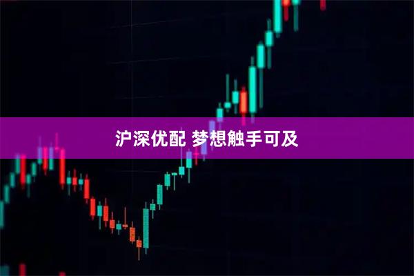 沪深优配 梦想触手可及